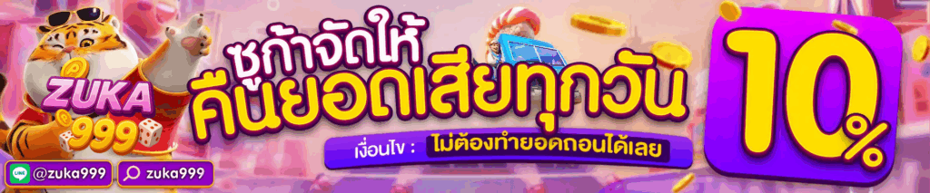 zuka-999 คืนยอดเสียทุกวัน