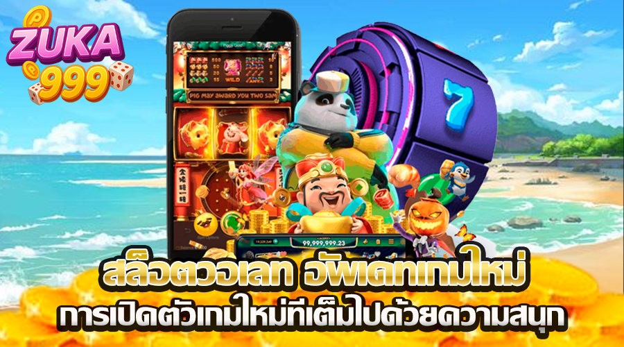 zuka-999 ฝากเงิน