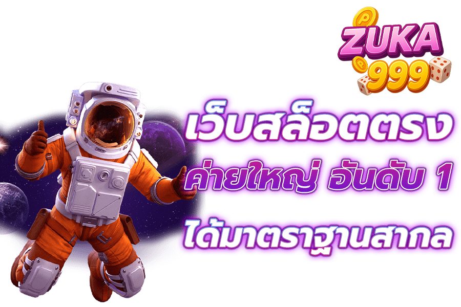 zuka-999 เว็บตรง